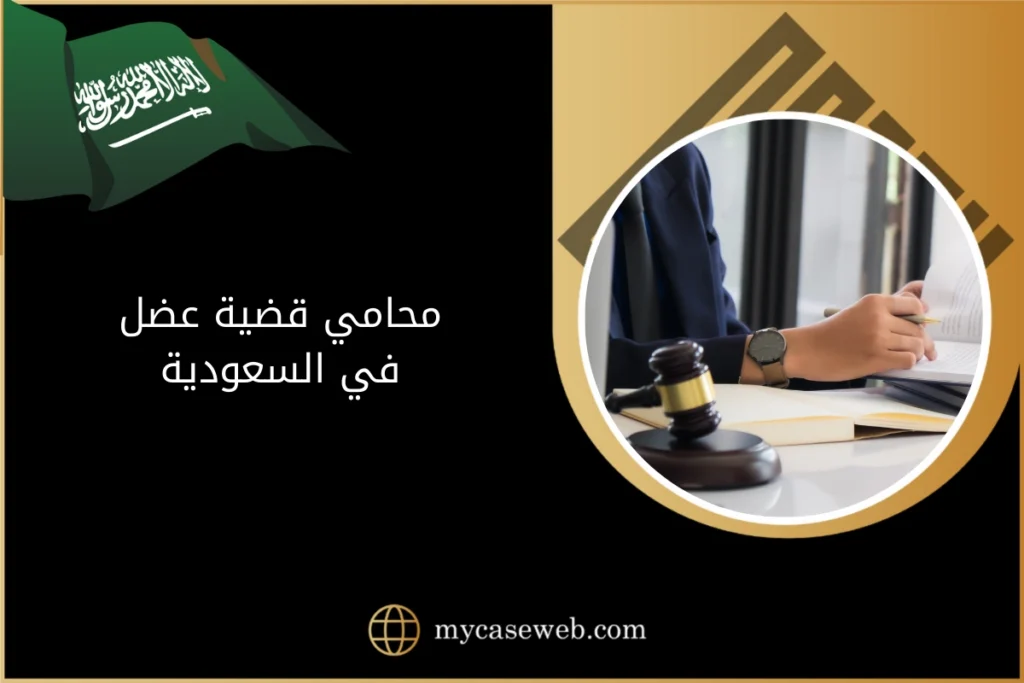 محامي قضية عضل في السعودية