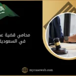 محامي قضية عضل في السعودية 9 محامي قضية عضل في السعودية