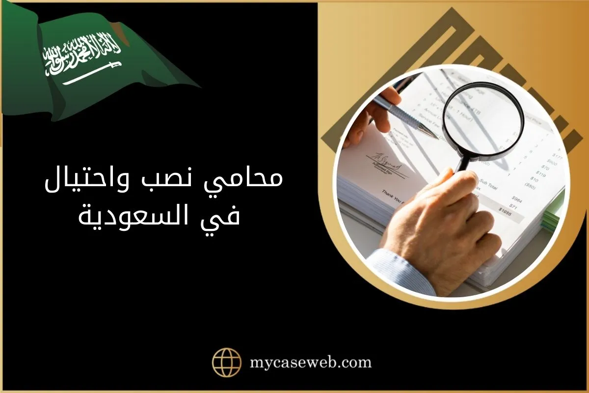 محامي نصب واحتيال في السعودية 1 محامي نصب واحتيال