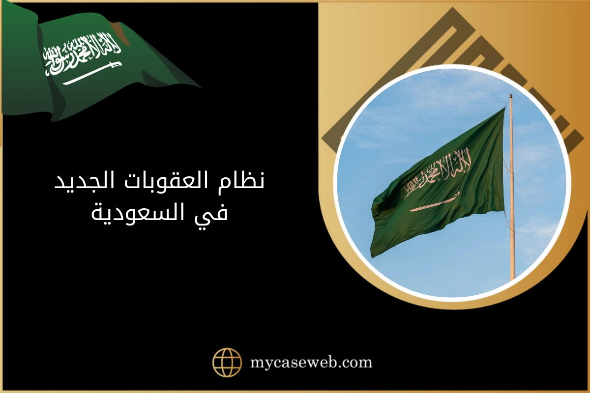 نظام العقوبات الجديد 1 نظام العقوبات الجديد في السعودية