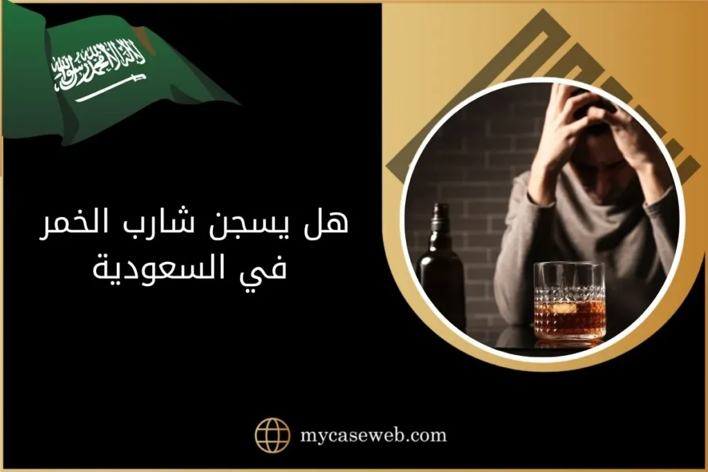 عقوبة شرب الخمر وهل يسجن شارب الخمر في السعودية؟ 9 هل يسجن شارب الخمر