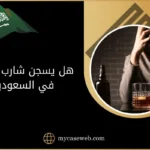 عقوبة شرب الخمر وهل يسجن شارب الخمر في السعودية؟ 10 هل يسجن شارب الخمر