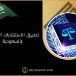 تطبيق الاستشارات القانونية بالسعودية