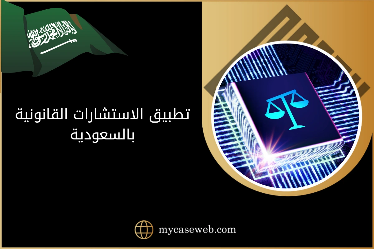 تطبيق الاستشارات القانونية بالسعودية