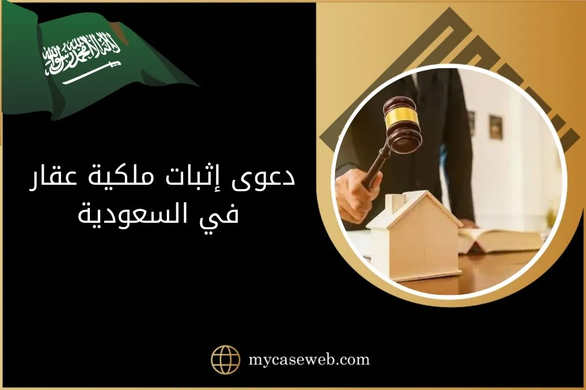 دعوى إثبات ملكية عقار