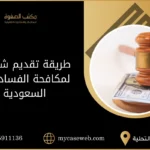 طريقة تقديم شكوى لمكافحة الفساد في السعودية