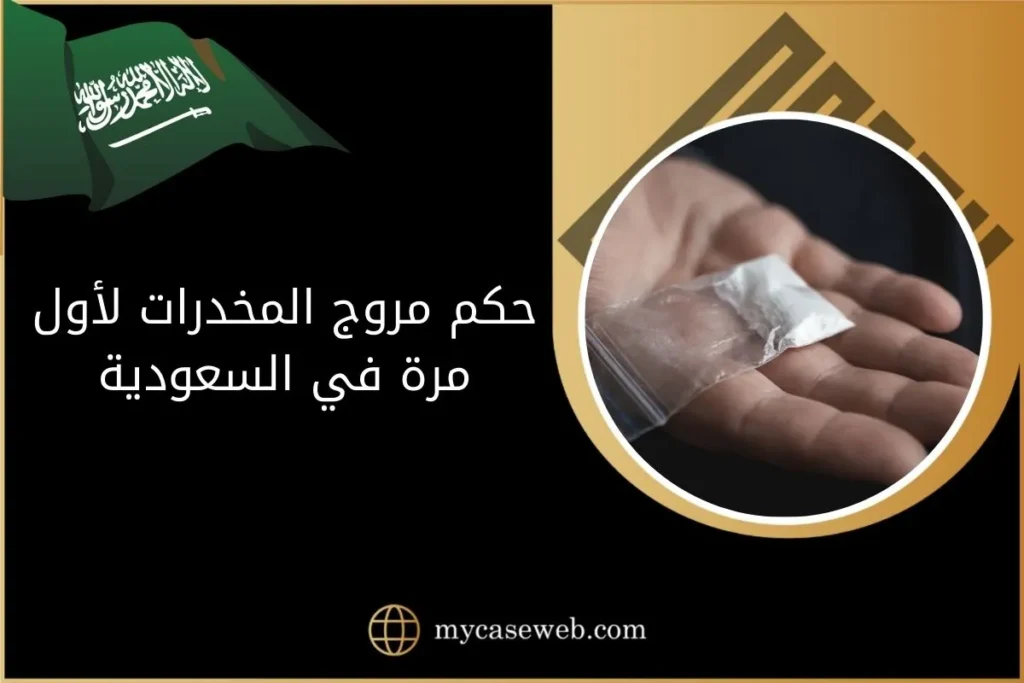 حكم مروج المخدرات لأول مرة