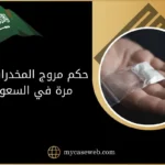 حكم مروج المخدرات لأول مرة