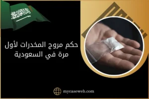 حكم مروج المخدرات لأول مرة