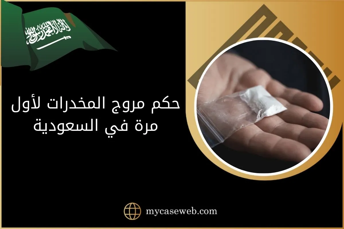 حكم مروج المخدرات لأول مرة في السعودية 1 حكم مروج المخدرات لأول مرة