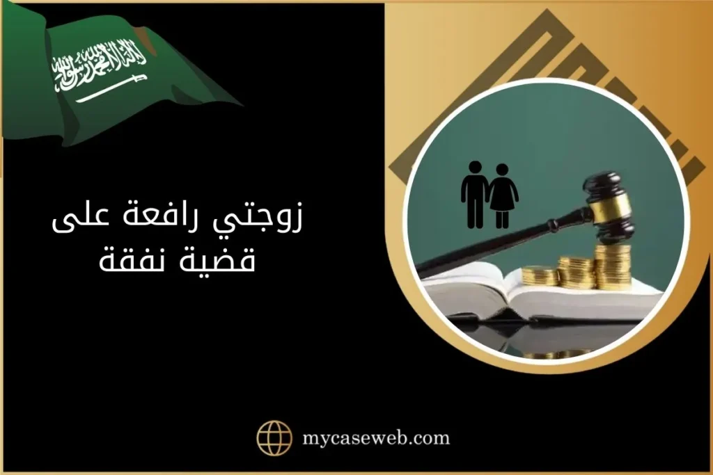 زوجتي رافعة على قضية نفقة في السعودية 7 زوجتي رافعة على قضية نفقة