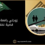 زوجتي رافعة على قضية نفقة