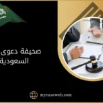 كتابة صحيفة دعوى في السعودية 11 صحيفة دعوى