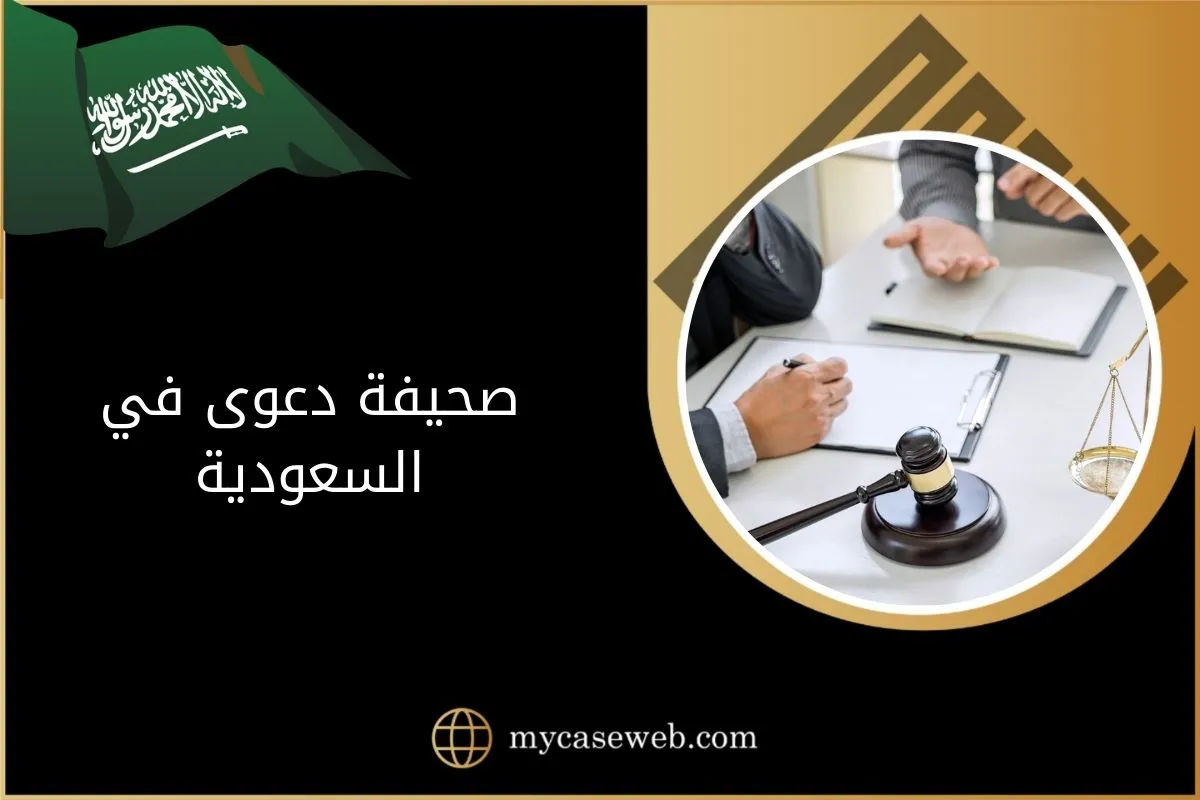 كتابة صحيفة دعوى في السعودية 1 صحيفة دعوى