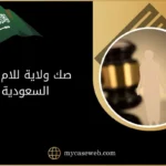 استخراج صك ولاية للام في السعودية 11 صك ولاية للام