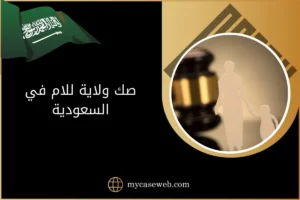 صك ولاية للام