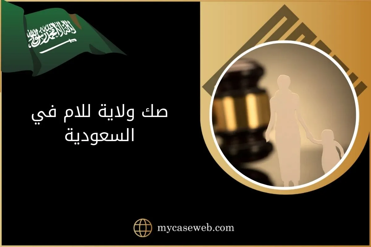 استخراج صك ولاية للام في السعودية 1 صك ولاية للام