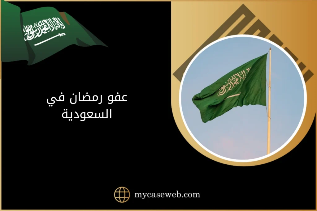 عفو رمضان في السعودية