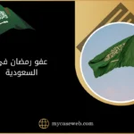 عفو رمضان في السعودية