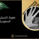 عقوبة التحرش في السعودية