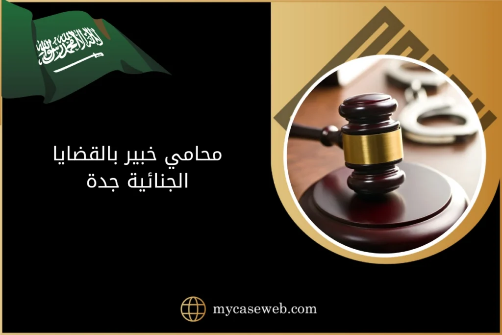محامي خبير بالقضايا الجنائية جدة