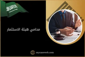 محامي هيئة الاستثمار