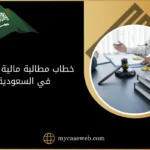 خطاب مطالبة مالية لشركة في السعودية