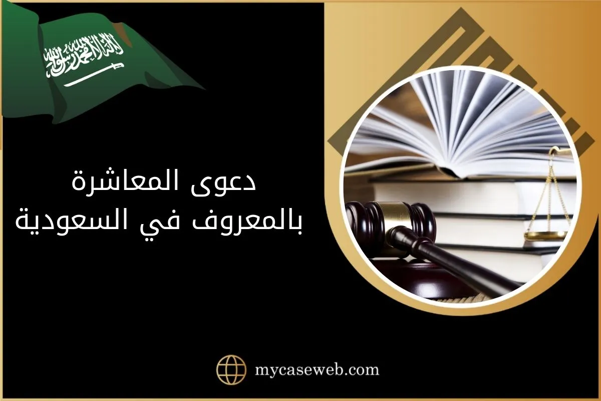 دعوى المعاشرة بالمعروف