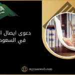 دعوى ايصال امانه في السعودية