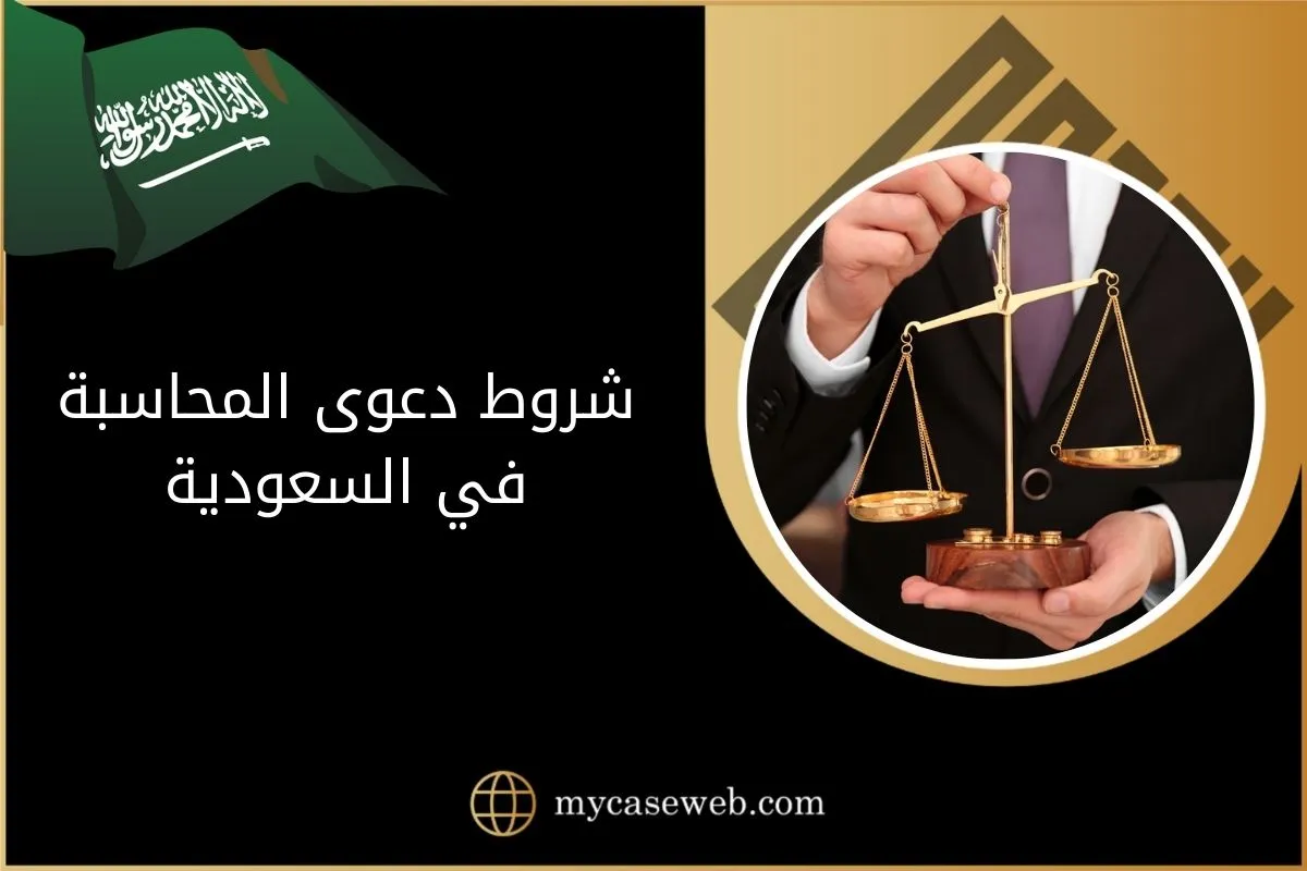 شروط دعوى المحاسبة