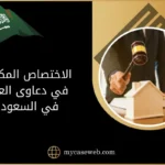 أهم المعلومات حول الاختصاص المكاني في دعاوى العقار بالسعودية 9 الاختصاص المكاني في دعاوى العقار
