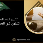 إجراءات تغيير اسم السجل التجاري في السعودية 9 تغيير اسم السجل التجاري