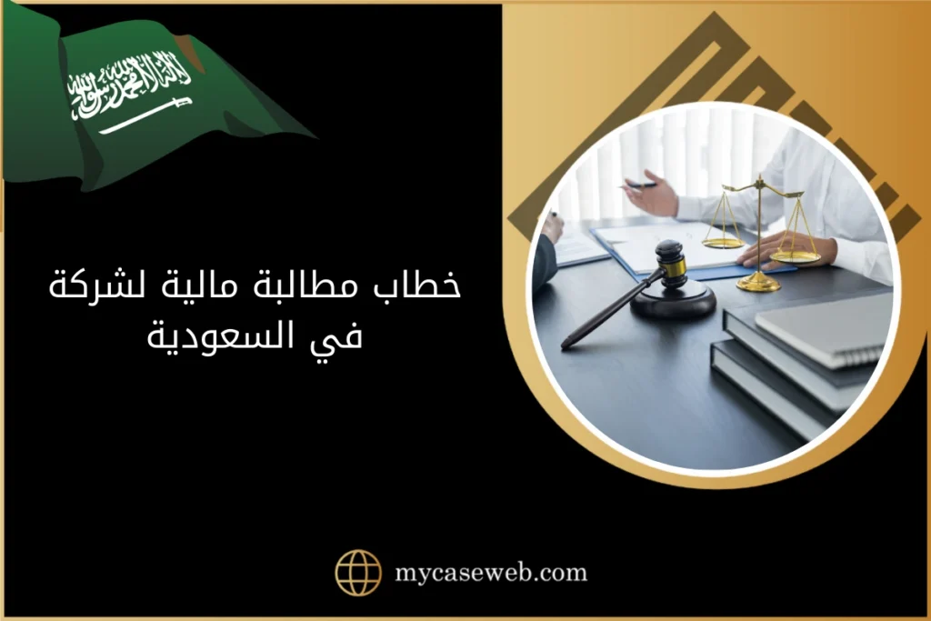 خطاب مطالبة مالية لشركة في السعودية