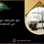 خلع ناظر وقف غير كفؤ في السعودية