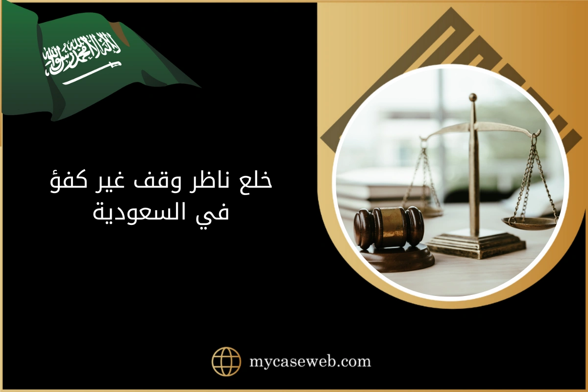 خلع ناظر وقف غير كفؤ في السعودية 1 خلع ناظر وقف غير كفؤ في السعودية