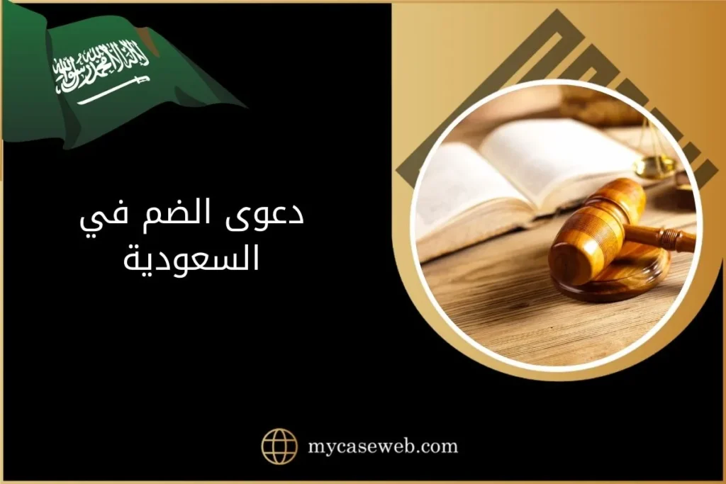 كيفية رفع دعوى الضم في السعودية مع نموذج للدعوى 2 دعوى الضم في السعودية