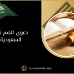 دعوى الضم في السعودية