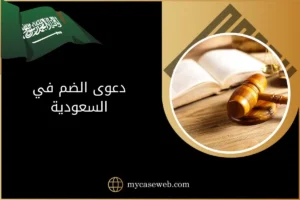 دعوى الضم في السعودية