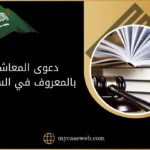 دعوى المعاشرة بالمعروف في القانون السعودي 11 دعوى المعاشرة بالمعروف