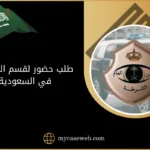 طلب حضور لقسم الشرطة في السعودية