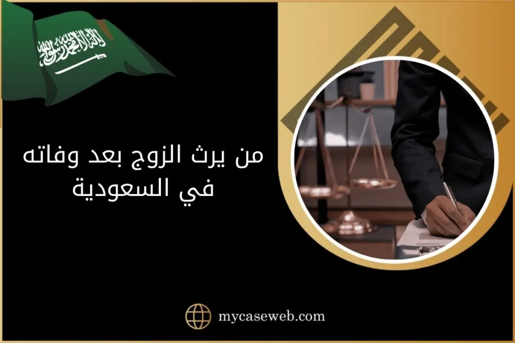 من يرث الزوج بعد وفاته بالسعودية؟ 6 من يرث الزوج بعد وفاته