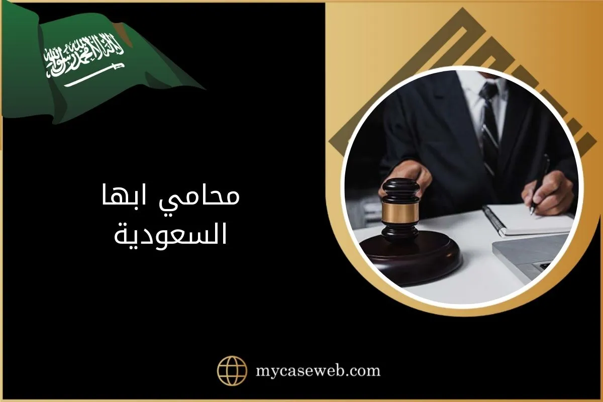 محامي ابها السعودية