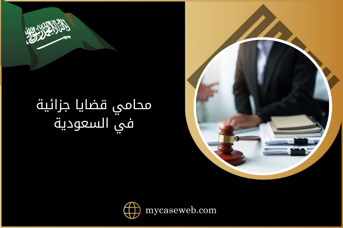 محامي قضايا جزائية 1 محامي قضايا جزائية