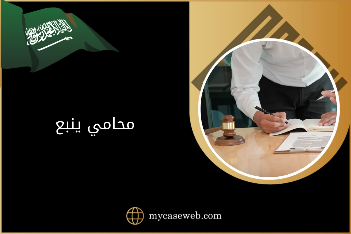 محامي ينبع