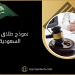 نموذج طلاق في السعودية