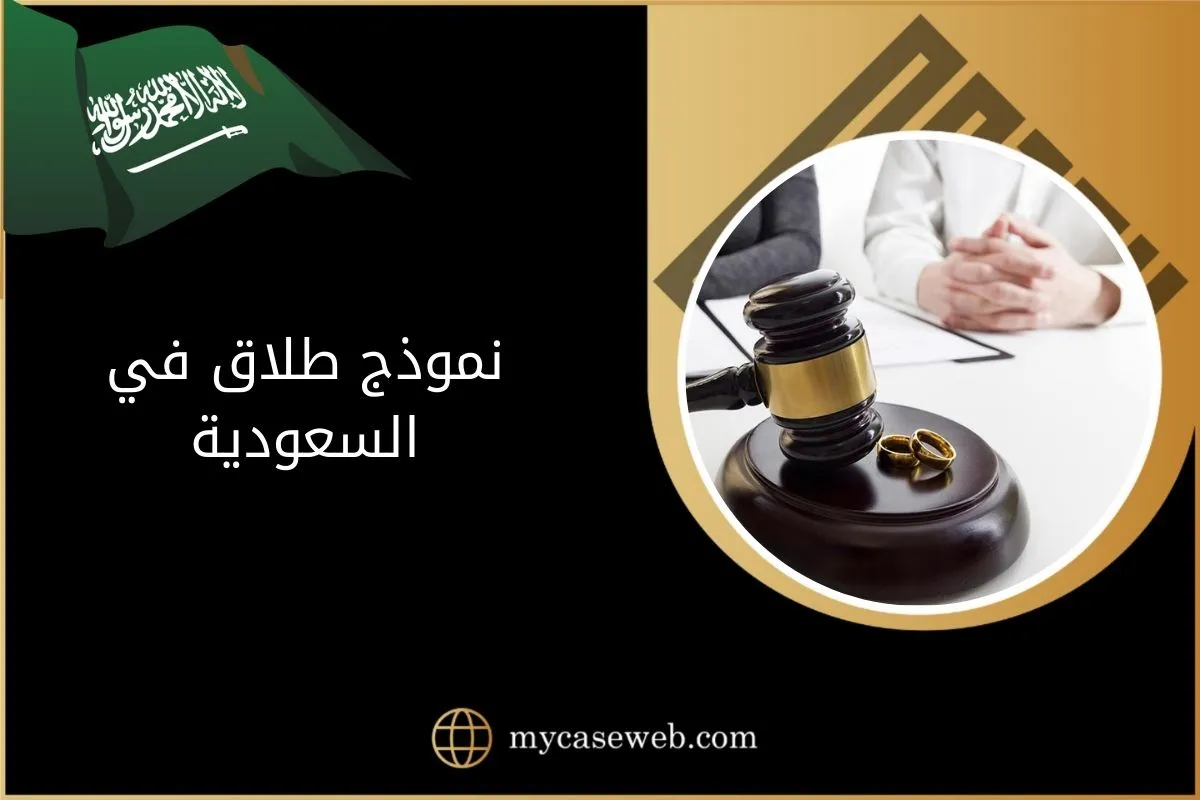 نموذج طلاق في السعودية