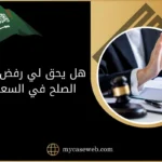 هل يحق لي رفض جلسة الصلح