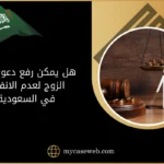 هل يمكن رفع دعوى ضد الزوج لعدم الانفاق في السعودية