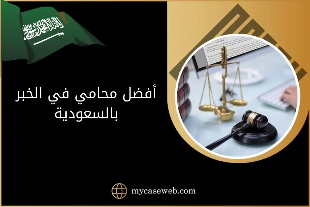 أفضل محامي في الخبر بالسعودية