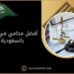 أفضل محامي في الخبر بالسعودية